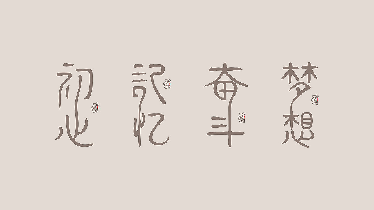 初心 记忆 奋斗 梦想