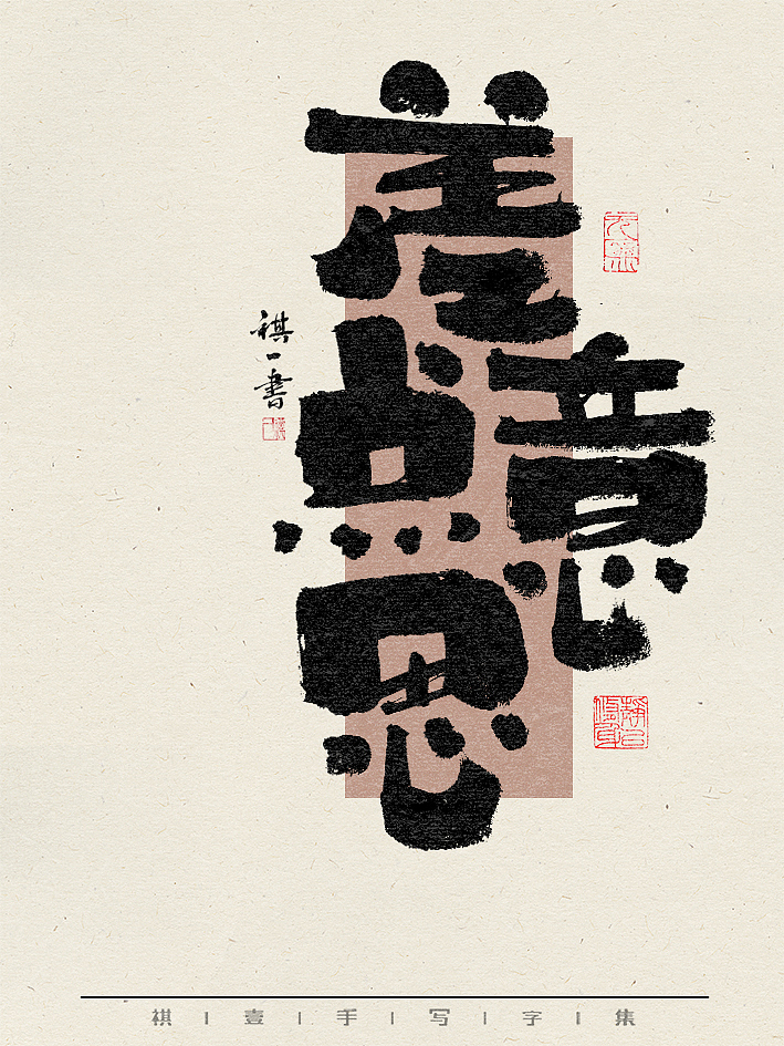 自言字语 —— 一组手写毛笔字，不同风格字形的书写（图ZMzY0NzU2ODMy） - 字体/字形 - 站酷设计师祺壹原创素材 - 站酷ZCOOL