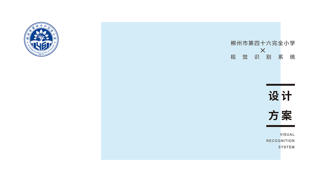 郴州第46小学VI设计