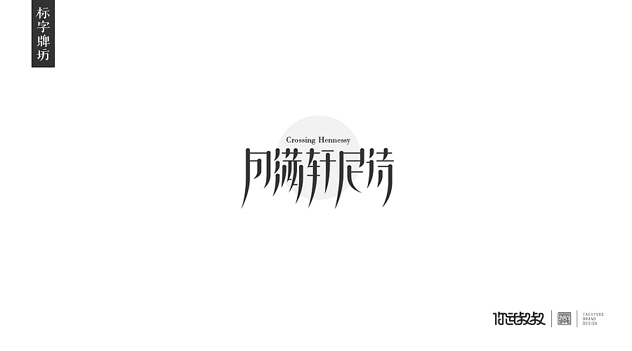 匠字集 | 2016字体设计回顾(图ZNjczMzY2Njg=) - 字体/字形 - 站酷设计师杰致品牌设计原创素材 - 站酷ZCOOL