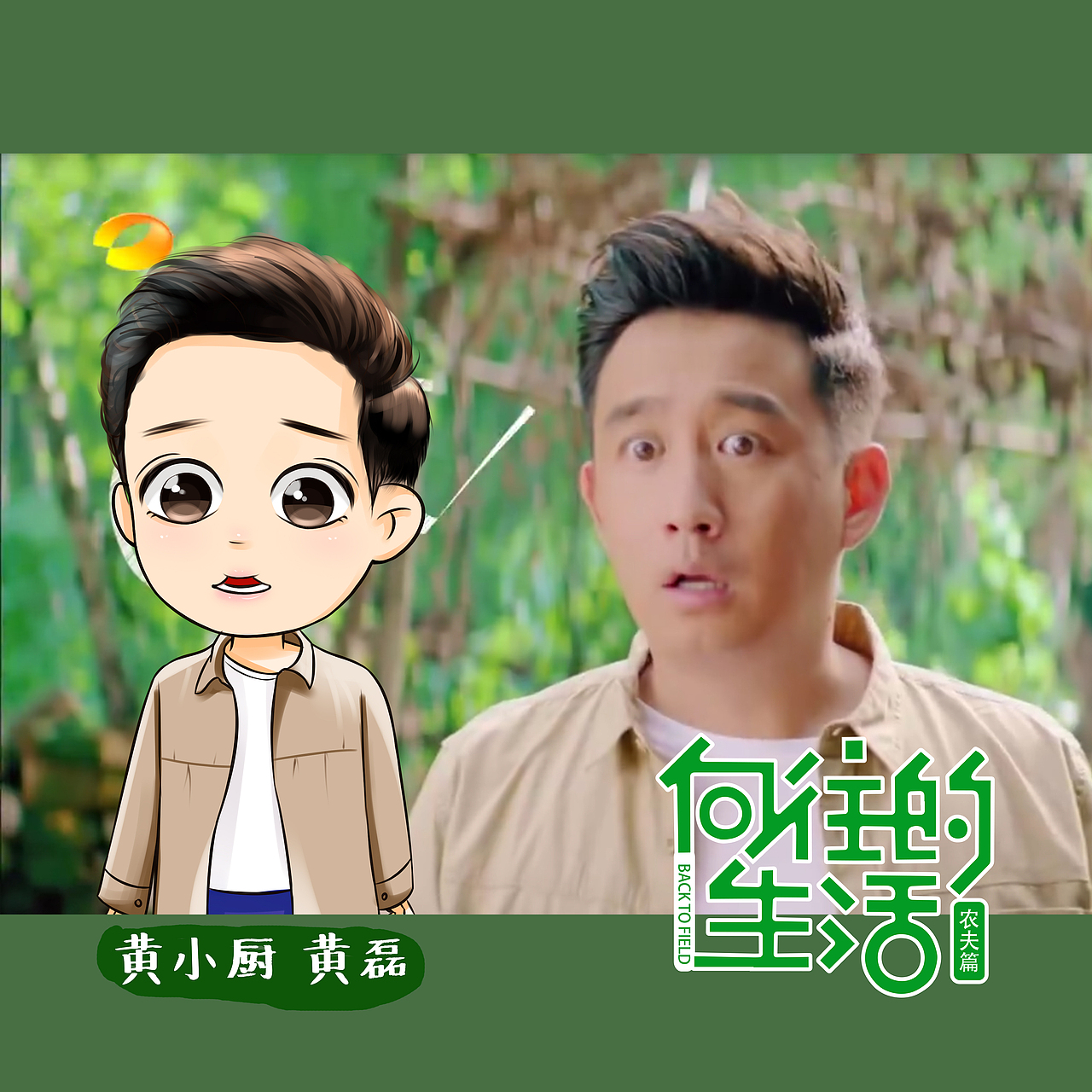 向往的生活 Q版人物（圖ZNzEyMDU0MDQ=） - 創(chuàng)作習作 - 站酷設計師蚯蚓蚯蚓我是烏龜原創(chuàng)素材 - 站酷ZCOOL