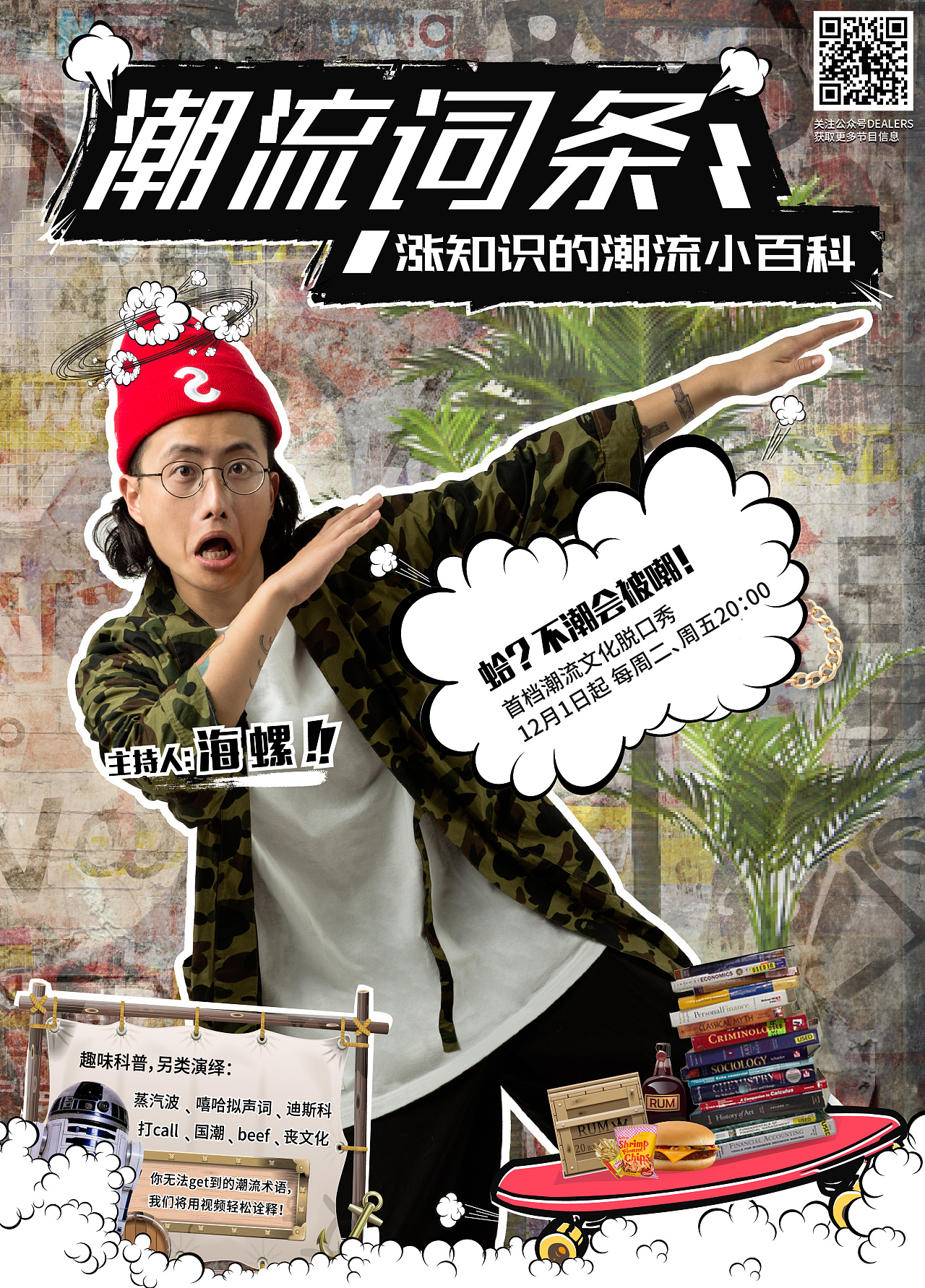 短视频"潮流词条"主海报