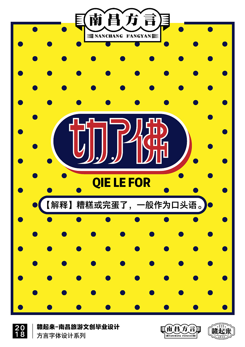 南昌方言词汇字体海报设计