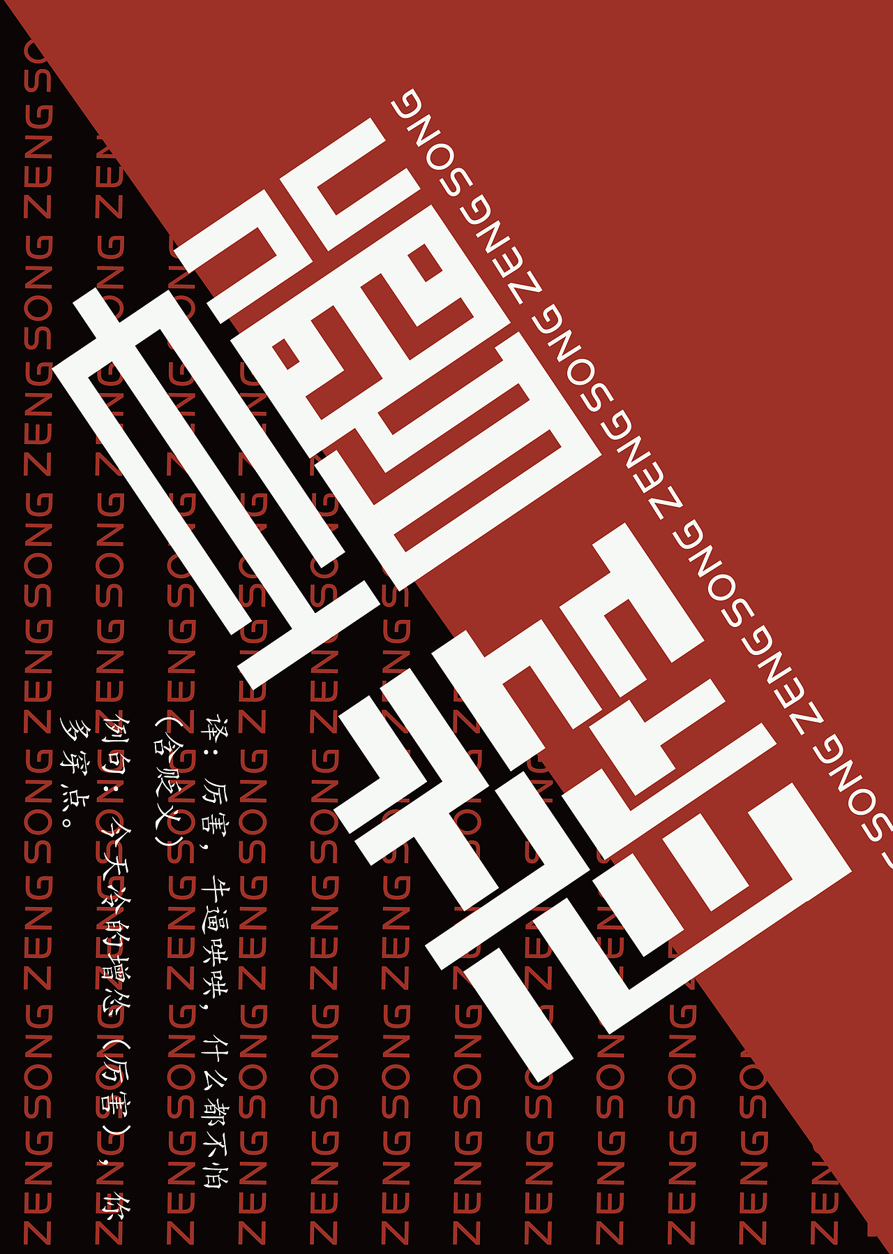 方言字体设计（图ZMTU5OTc2Nzk2） - 字体/字形 - 站酷设计师無心執念原创素材 - 站酷ZCOOL