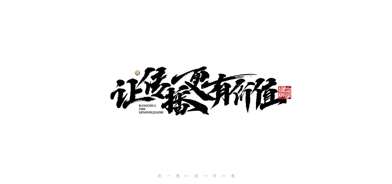 中国汉字记 ▪ 依然浚（图ZMjQ1MzI3NjE2） - 字体/字形 - 站酷设计师依然浚原创素材 - 站酷ZCOOL