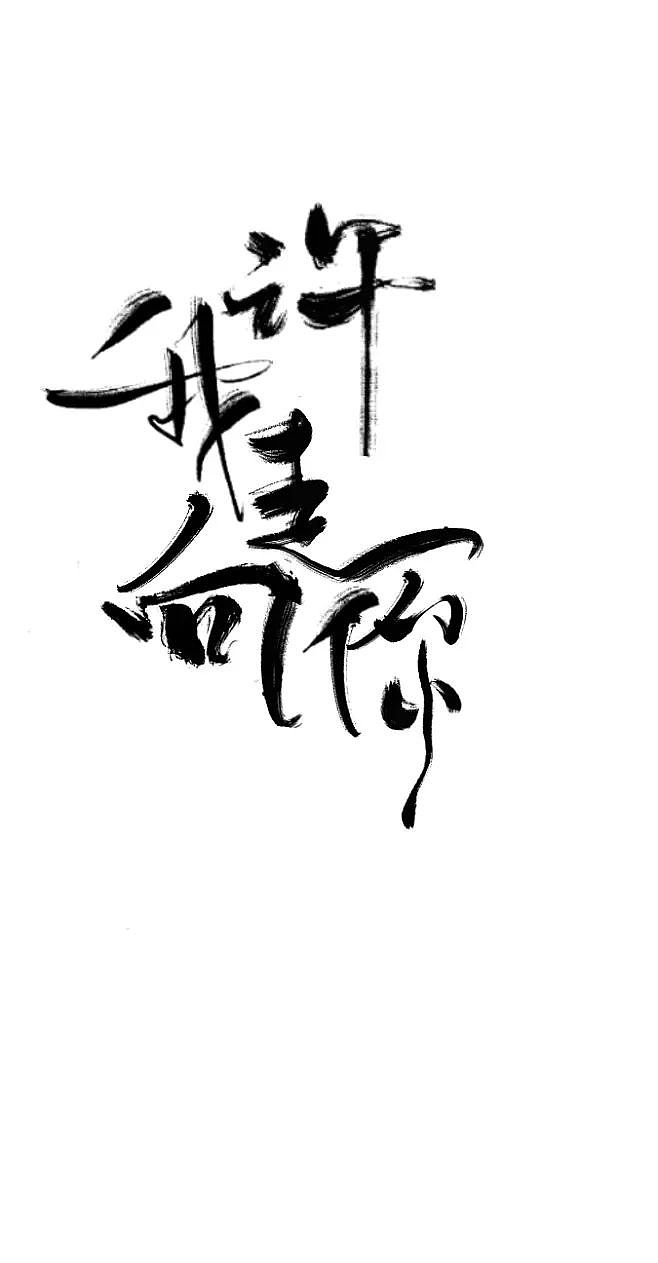 字体设计（图ZMzIxNTA2MDEy） - 字体/字形 - 站酷设计师青山常伴绿水原创素材 - 站酷ZCOOL