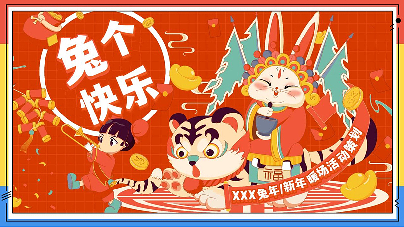 2023兔年兔个快乐主题暖场活动策划方案-38P