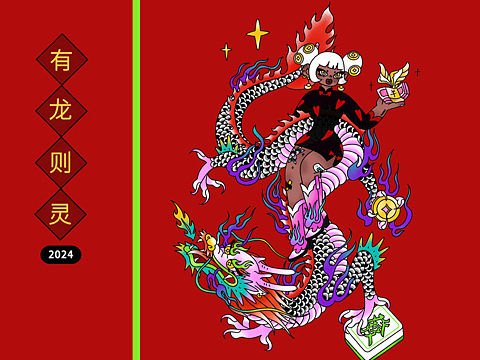 见者暴富|有龙则灵 (12月龙作品)