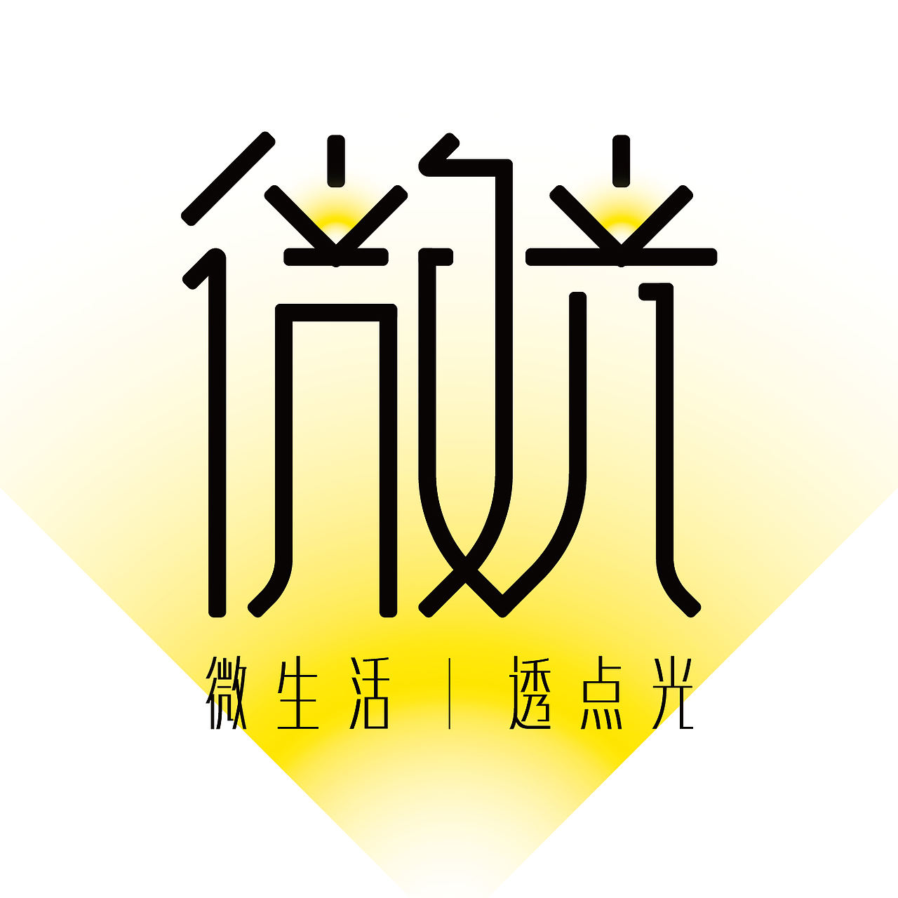 微|光（图ZNjI3MjgxODQ=） - 品牌 - 站酷设计师小木亭子原创素材 - 站酷ZCOOL