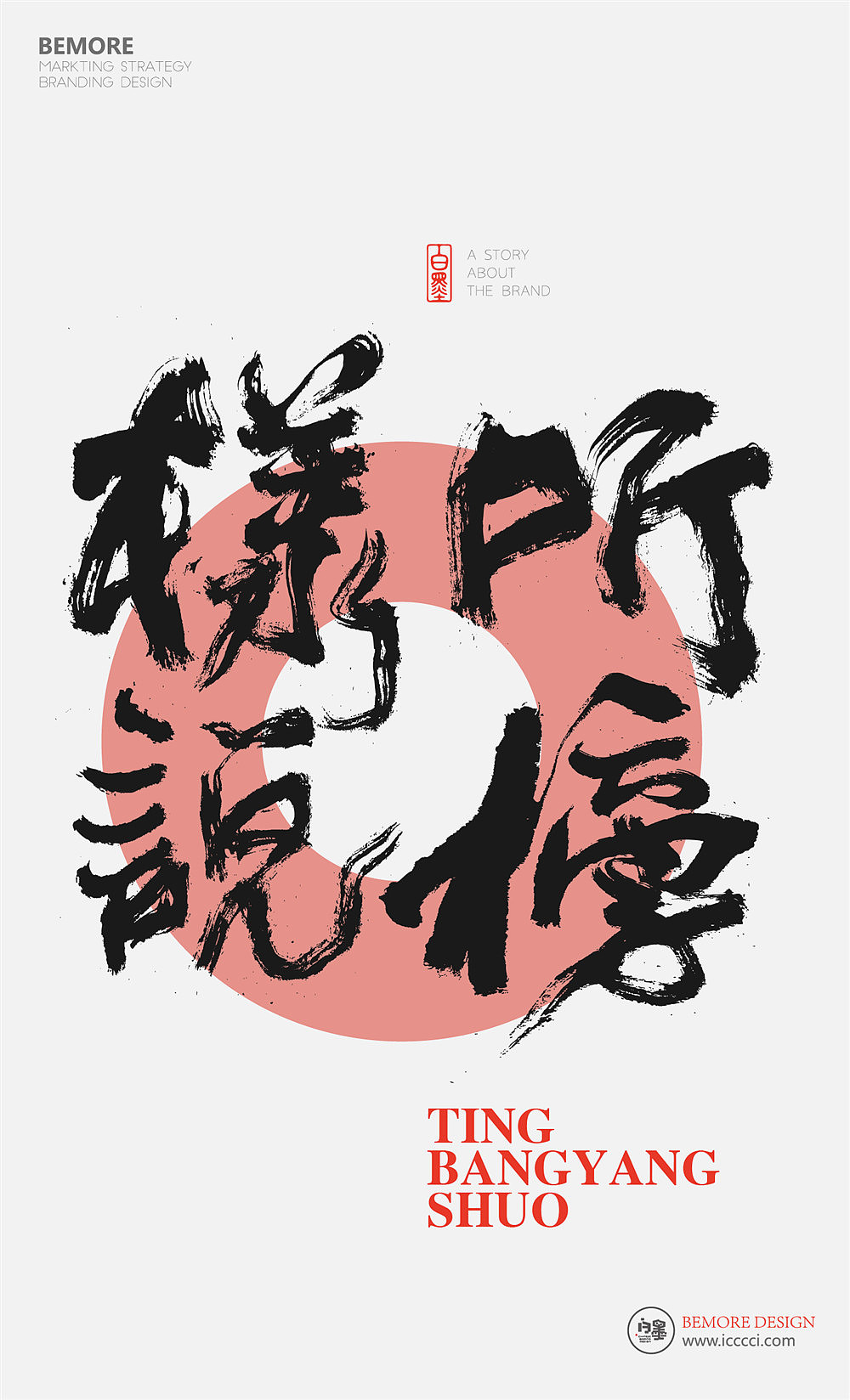 白墨广告-黄陵野鹤-书法创意作品集合(春节前最后一次江湖)