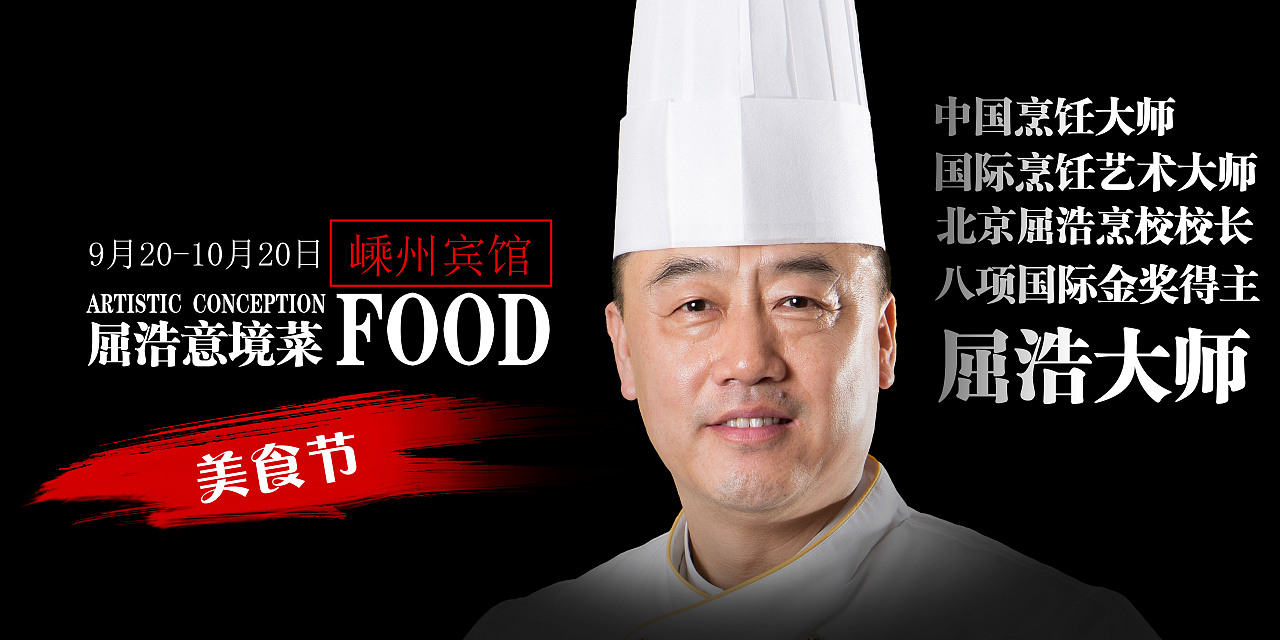 意境菜美食节屈浩大师