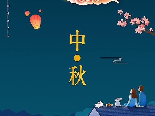 中秋海报