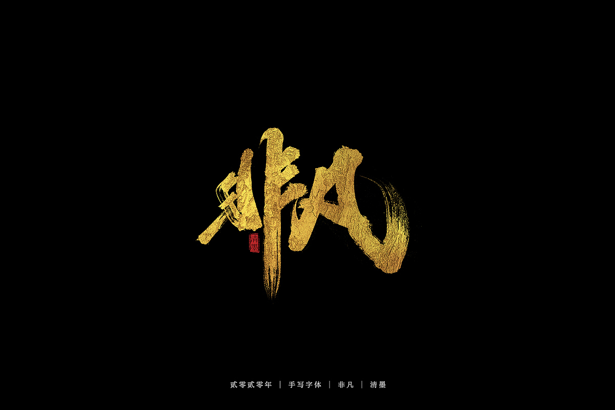 手写字体（图ZMjE5NjU2Mzk2） - 字体/字形 - 站酷设计师清墨设计原创素材 - 站酷ZCOOL