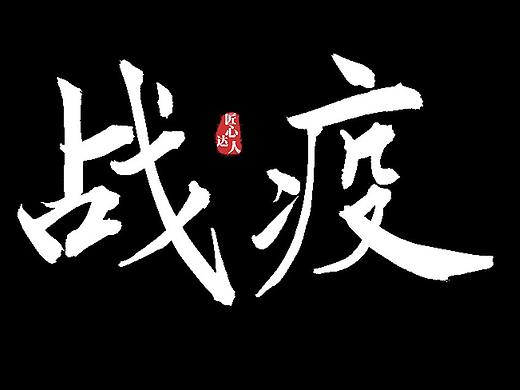 手写标题字体- 原始人 致敬 伴读 乘风破浪 战疫 抗疫