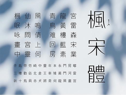 「 字体设计 」枫宋体
