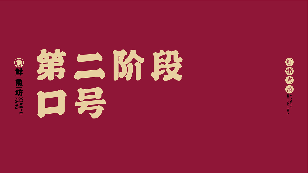 鲜鱼坊鱼火锅品牌策划LOGO设计(图ZMjAyMzc0MjY0) - 品牌 - 站酷设计师鹿野品策原创素材 - 站酷ZCOOL