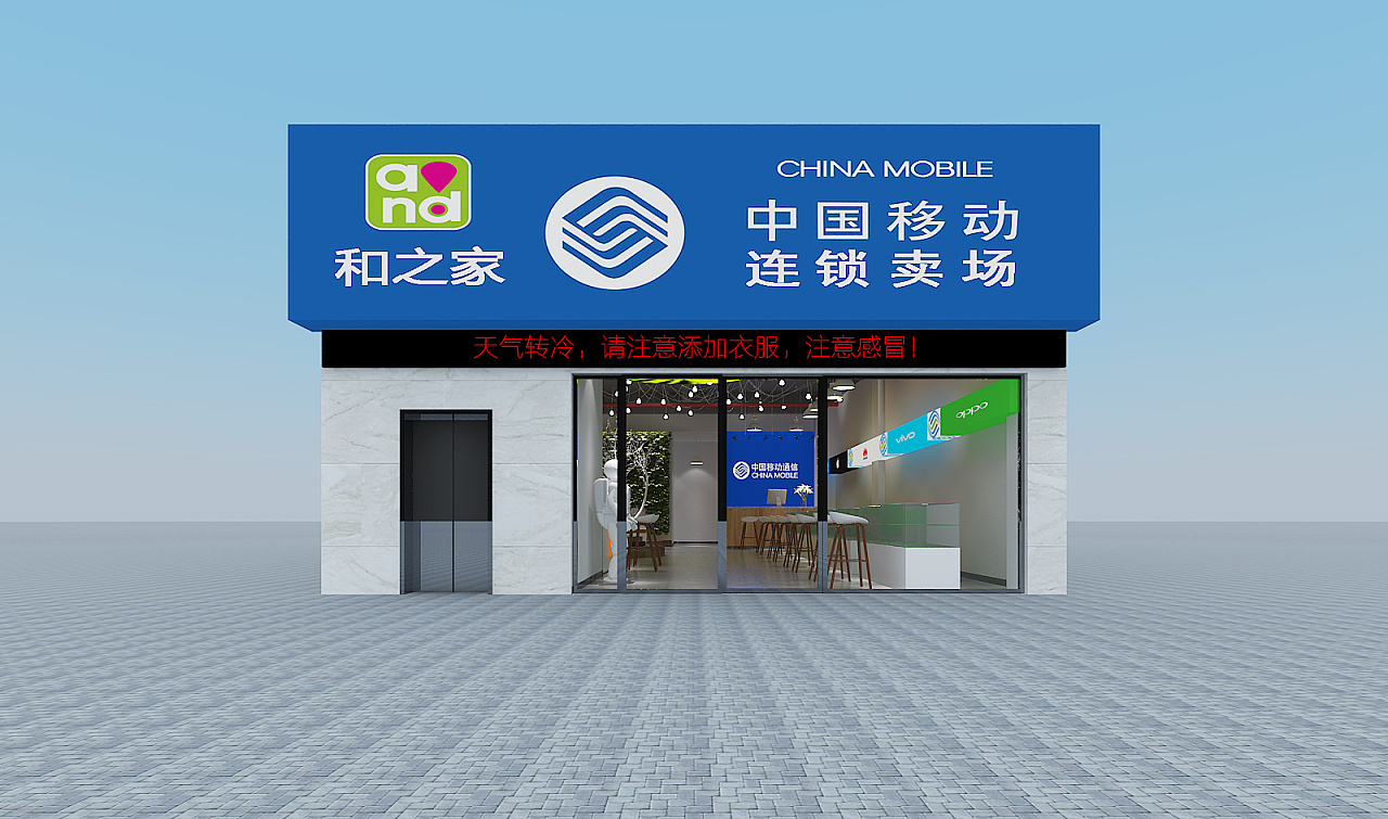 中国移动—建业联盟新城 社区店