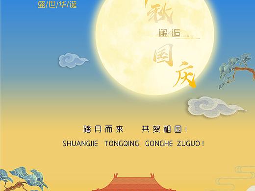 中秋国庆