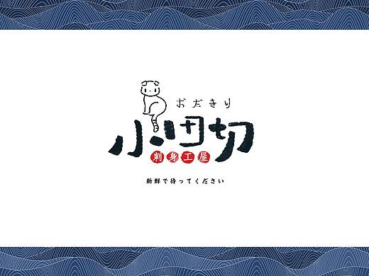 【小田切】日料店VI设计