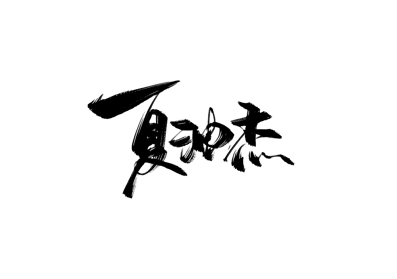 写字|平面|字体/字形|姜姜姜姜哦_原创作品-站酷zcool