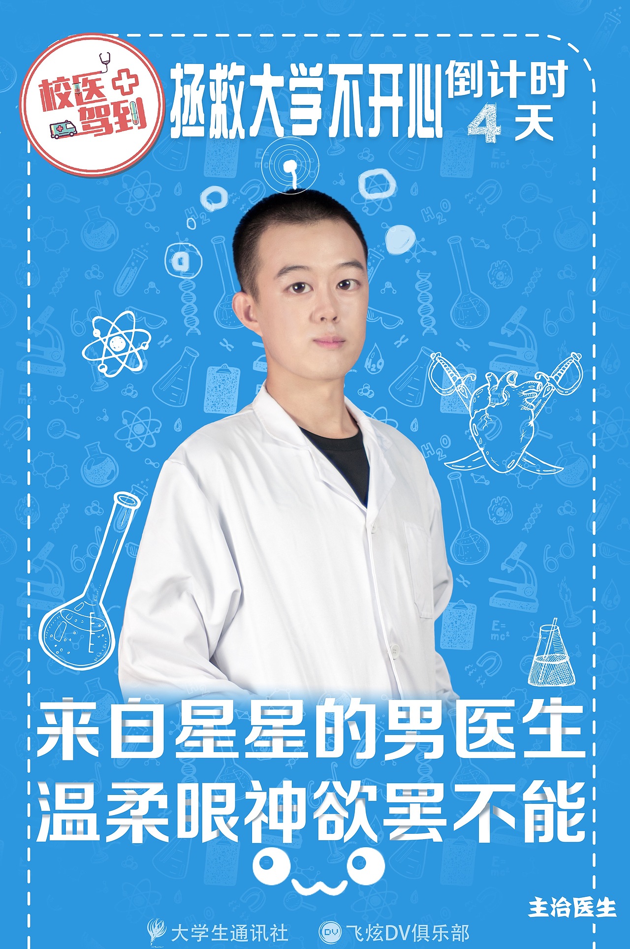 校医驾到倒计时海报（图ZNjk0NjAwNTY=） - 宣传物料 - 站酷设计师zhujet原创素材 - 站酷ZCOOL