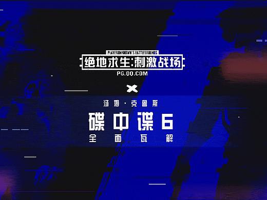 绝地求生：刺激战场X碟中谍6