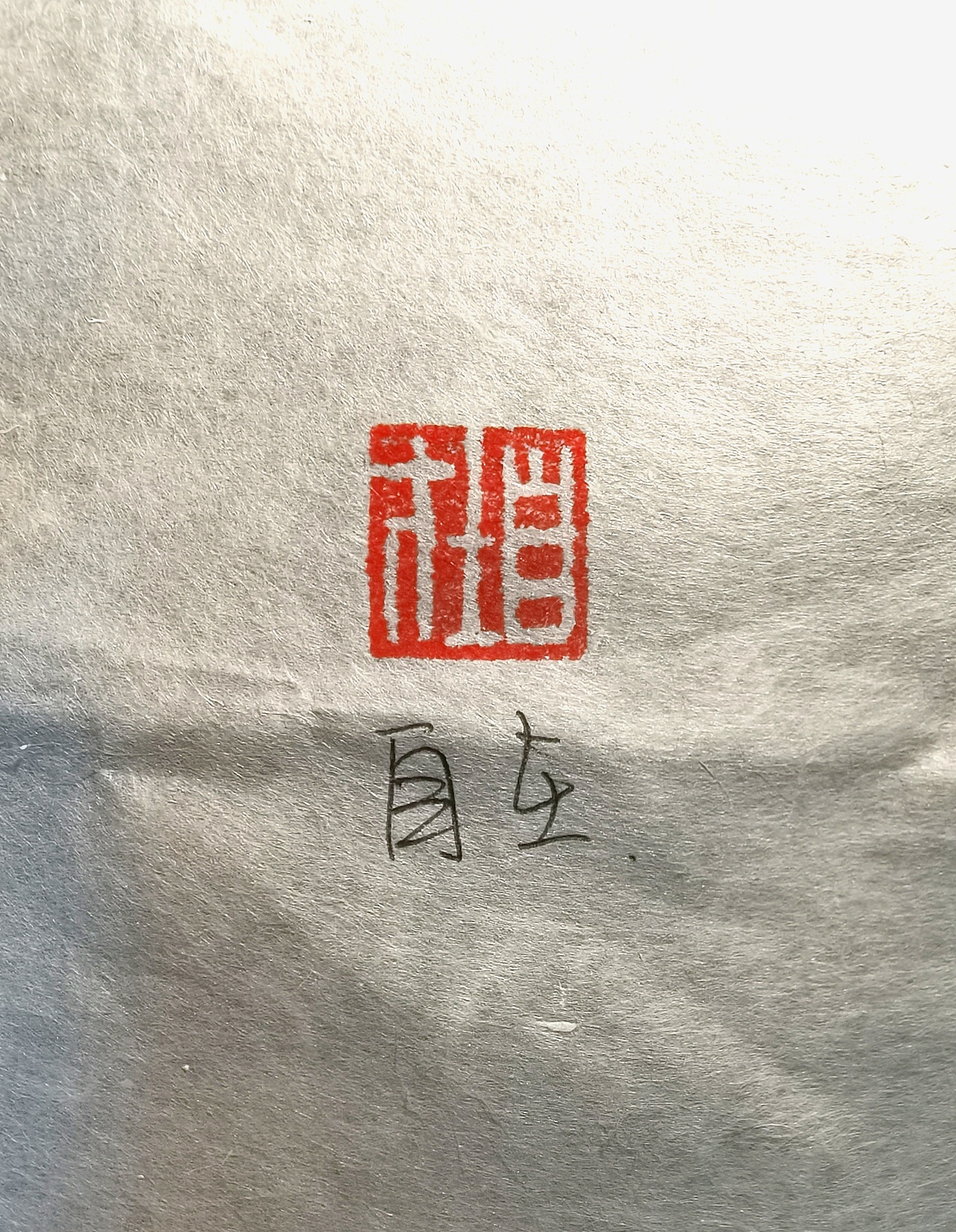 五毒酱—篆刻自在|纯艺术|书法|五毒酱 - 原创作品 - 站酷 (zcool)