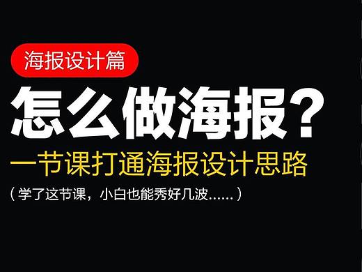 海报到底应该怎么做？这一节课打通你的海报设计思路！