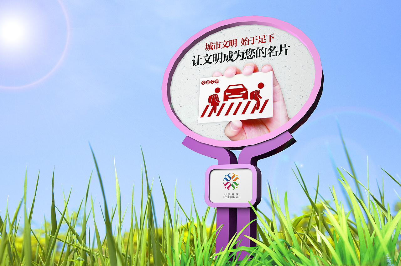 创建文明城区草地广告牌设计