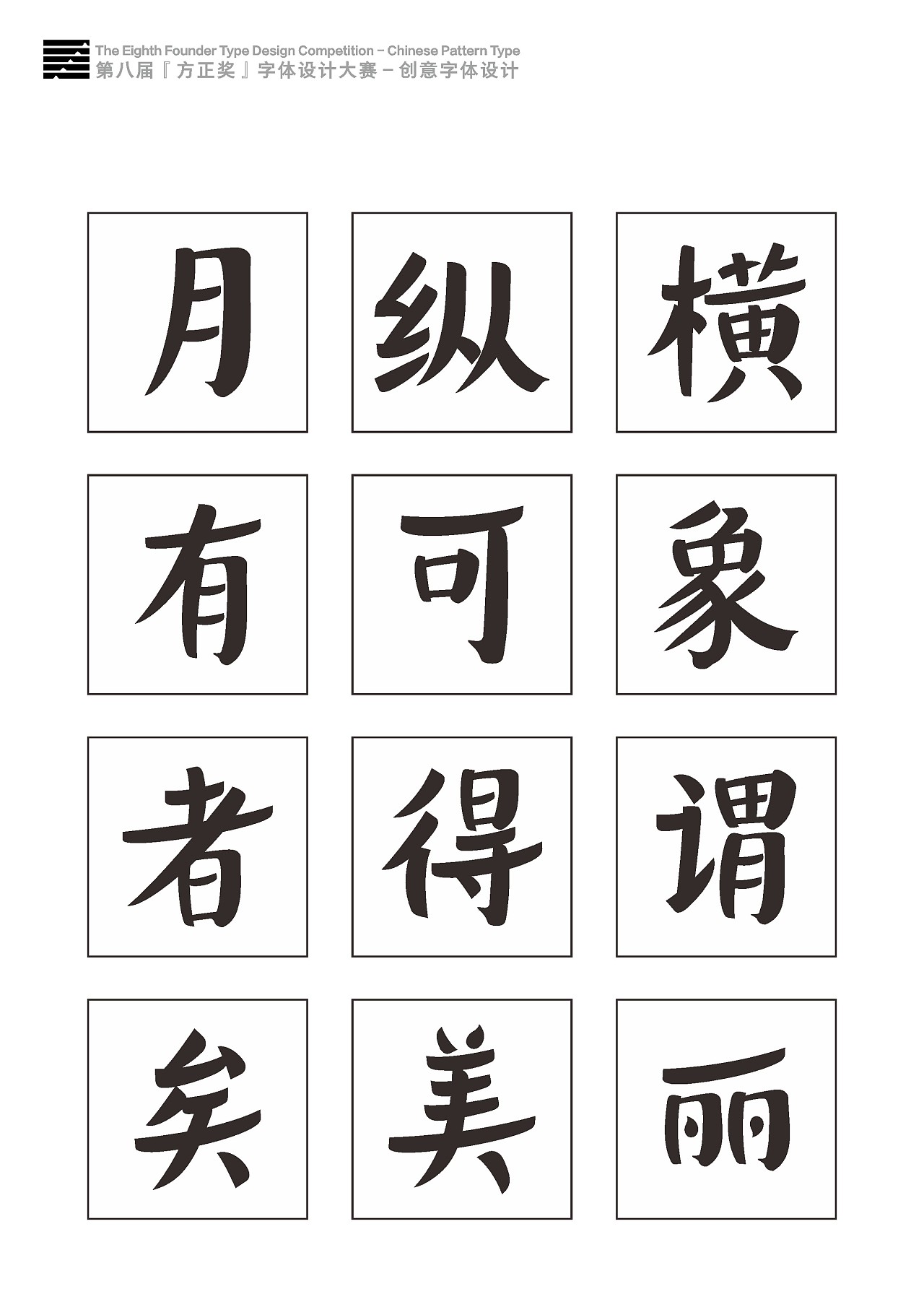 方正第八届字体大赛参赛作品 作品名称:欢渝颜变体