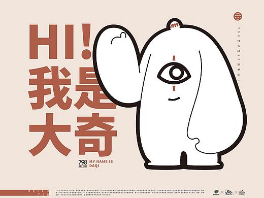 「Hello 798」「大奇」798原创IP形象设计方案