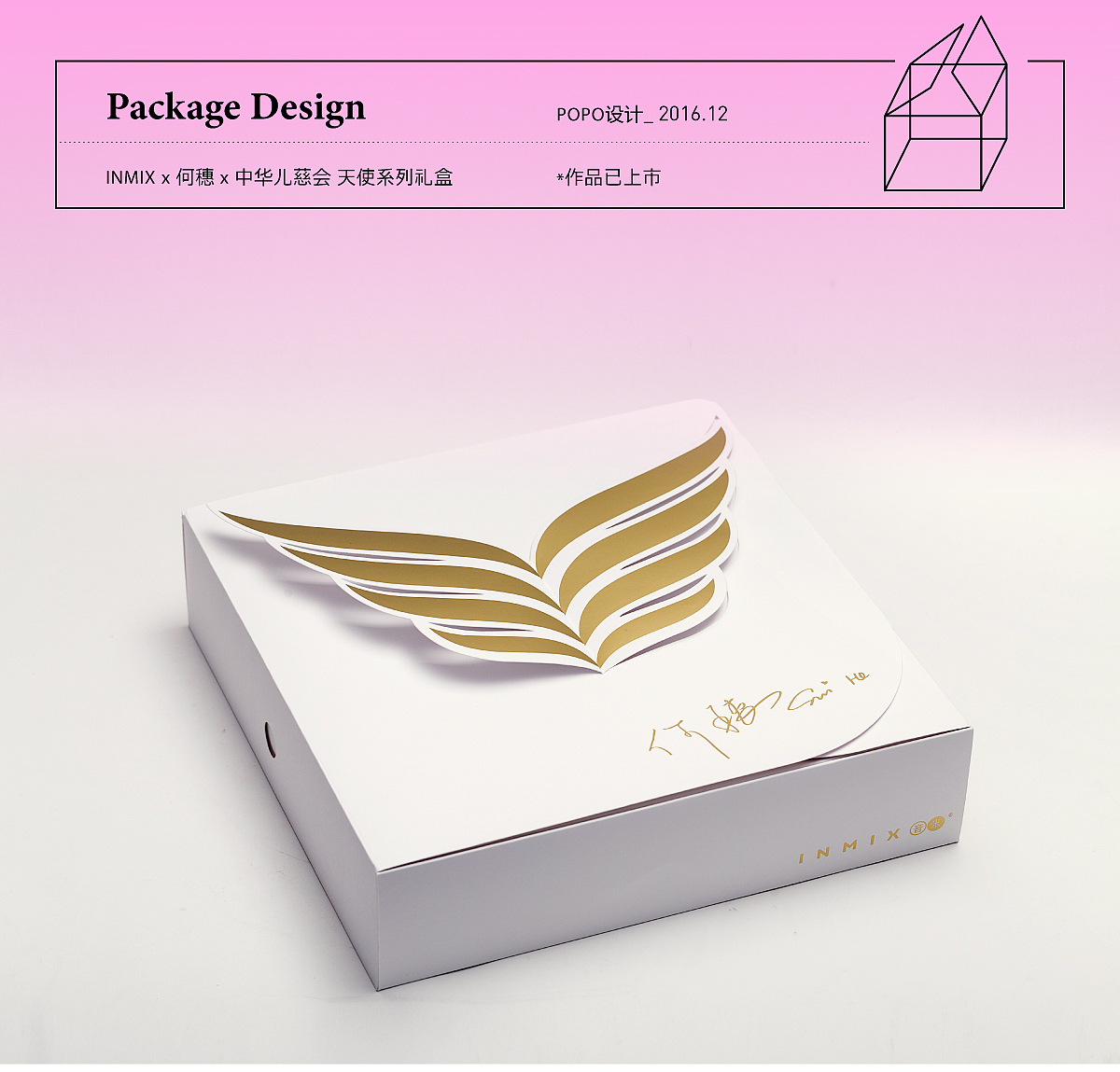INMIX x 何穗 x 中华儿慈会 天使系列礼盒