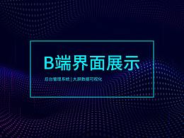 B端后台