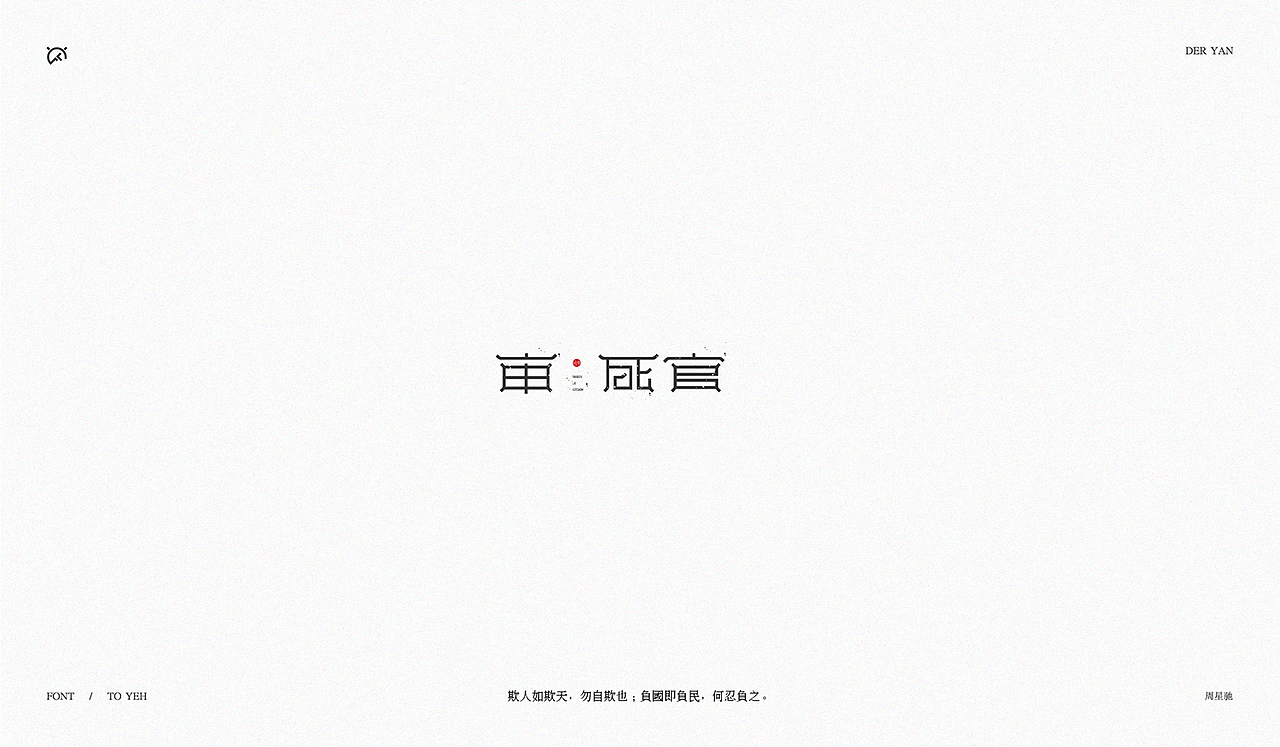 致星爷_字体设计(图ZOTYxNDY1MjA=) - 字体/字形 - 站酷设计师Der炎原创素材 - 站酷ZCOOL