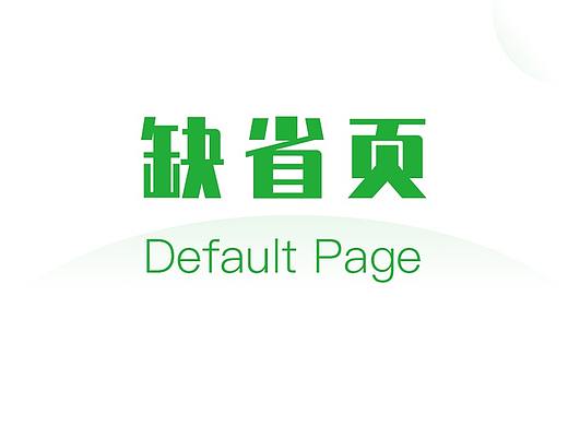 缺省页-动效