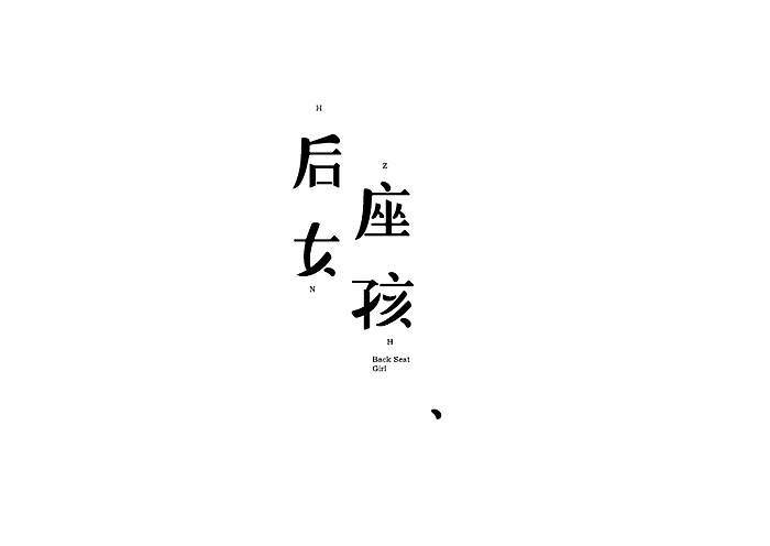 2015字体集丨字体设计