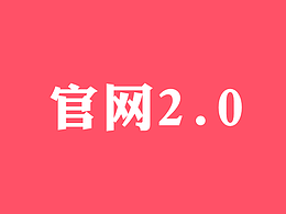 公司官网2.0