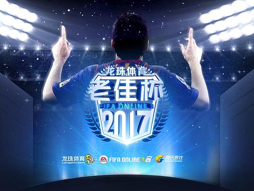 龙珠体育—老佳杯活动也设计