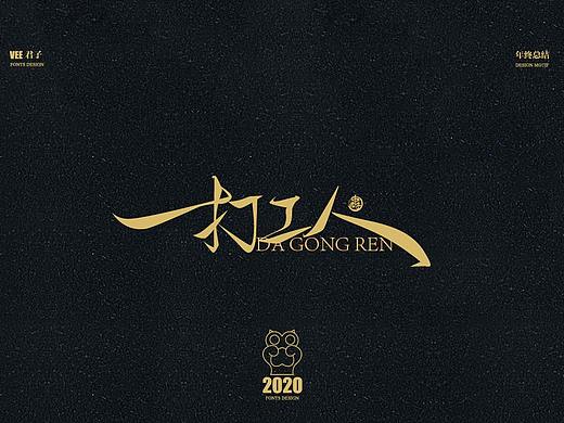 2020字体十二 年终总结
