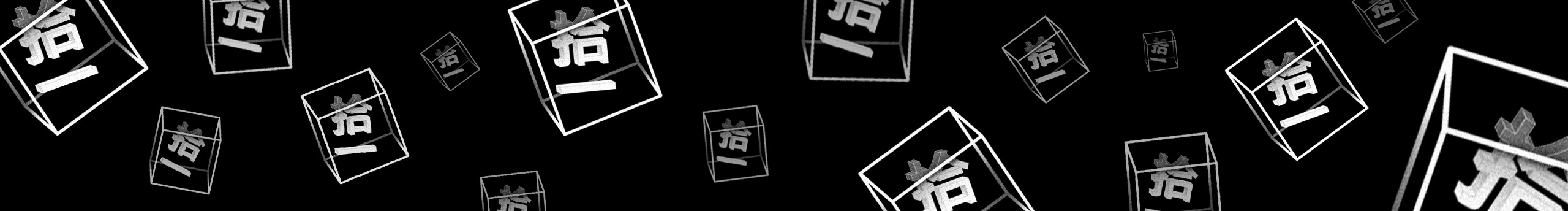 拾一studio的個(gè)人主頁(yè)（封面預(yù)覽） - 主頁(yè)封面設(shè)置 - 站酷設(shè)計(jì)師拾一studio原創(chuàng)素材 - 站酷ZCOOL