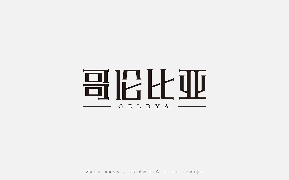 字体合集（二）（图ZMTE0NTcwMTQ0） - 字体/字形 - 站酷设计师Mr欢子原创素材 - 站酷ZCOOL