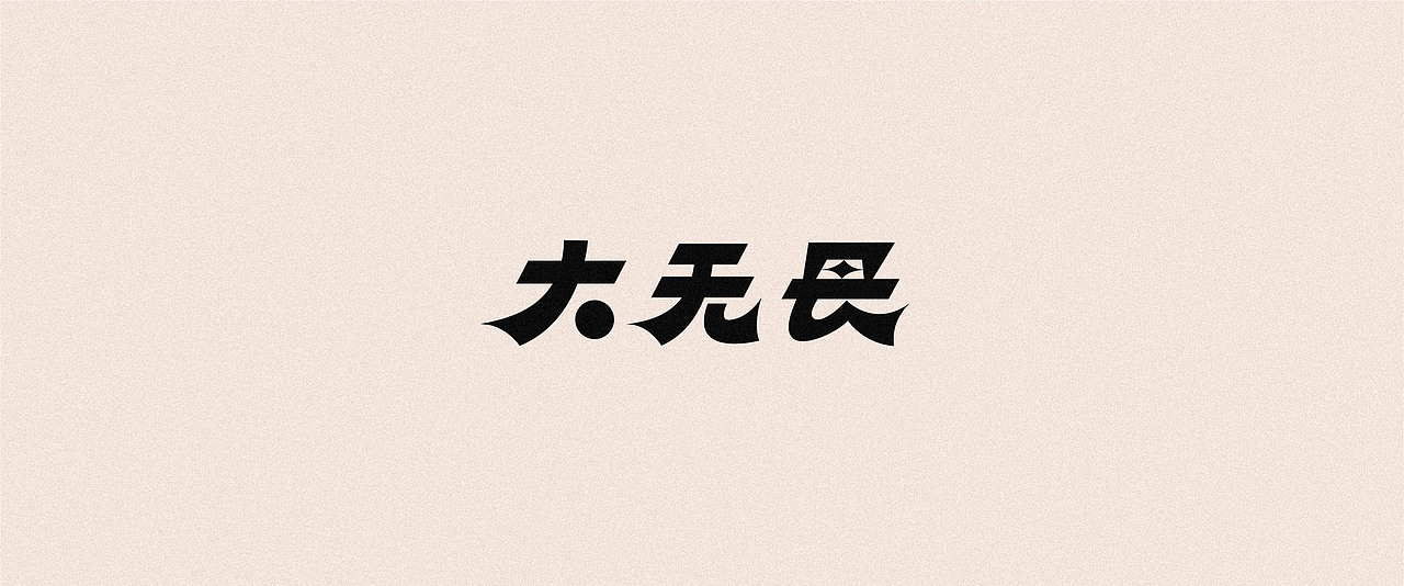 2020-字小结（3）（图ZMjMyNjgxODc2） - 字体/字形 - 站酷设计师后岛Design原创素材 - 站酷ZCOOL