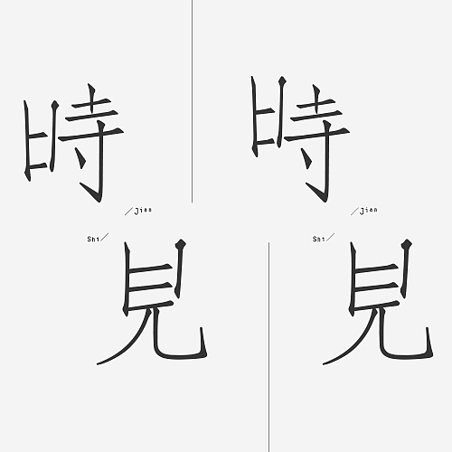 N次方的修改（图ZMjI4NzI0MzY=） - 字体/字形 - 站酷设计师Siman2011原创素材 - 站酷ZCOOL