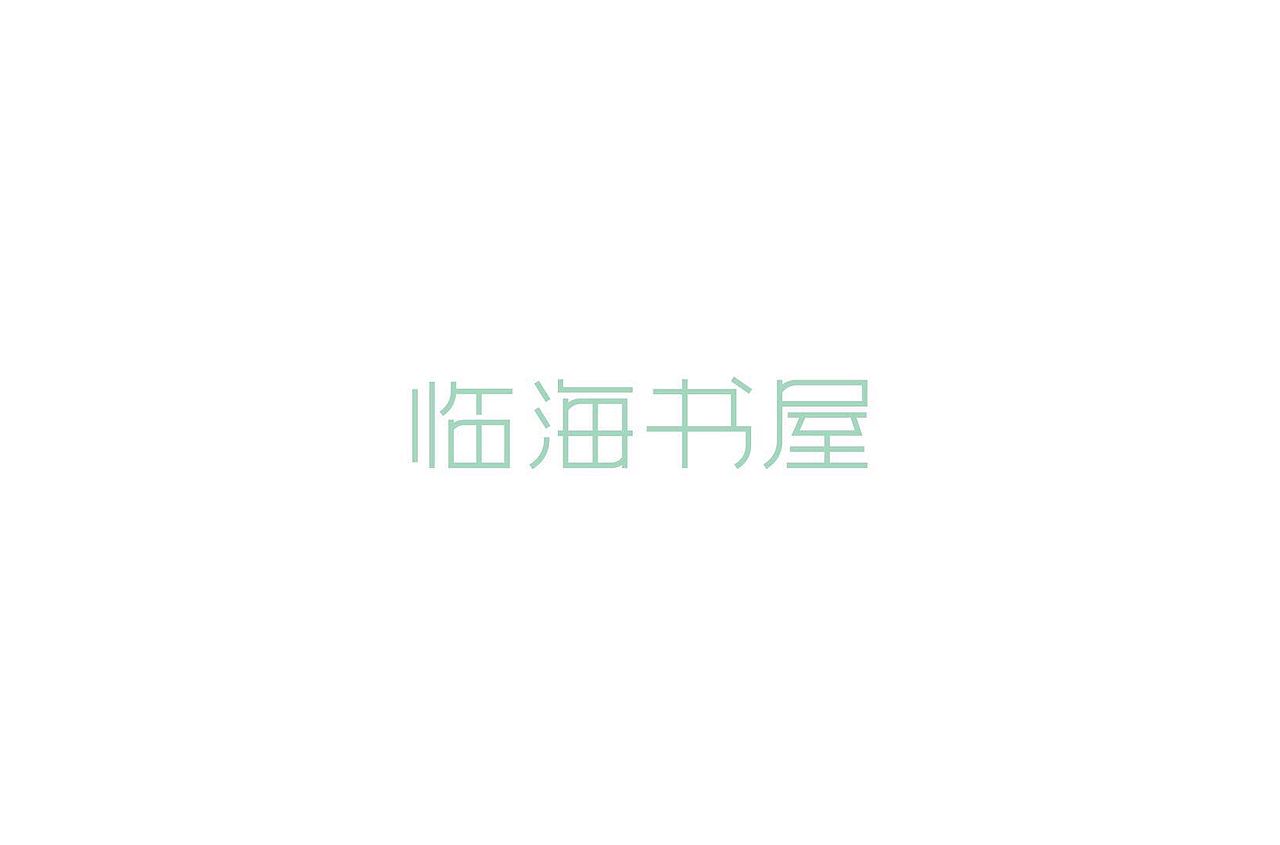 字体设计 | 二