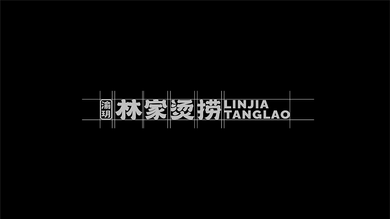 渝玥林家烫捞品牌设计 | 森度品牌(图ZMjQ5MjY1NjMy) - 品牌 - 站酷设计师森度品牌原创素材 - 站酷ZCOOL