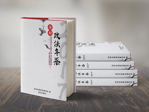 《深圳政法年鉴2017》书籍封面设计