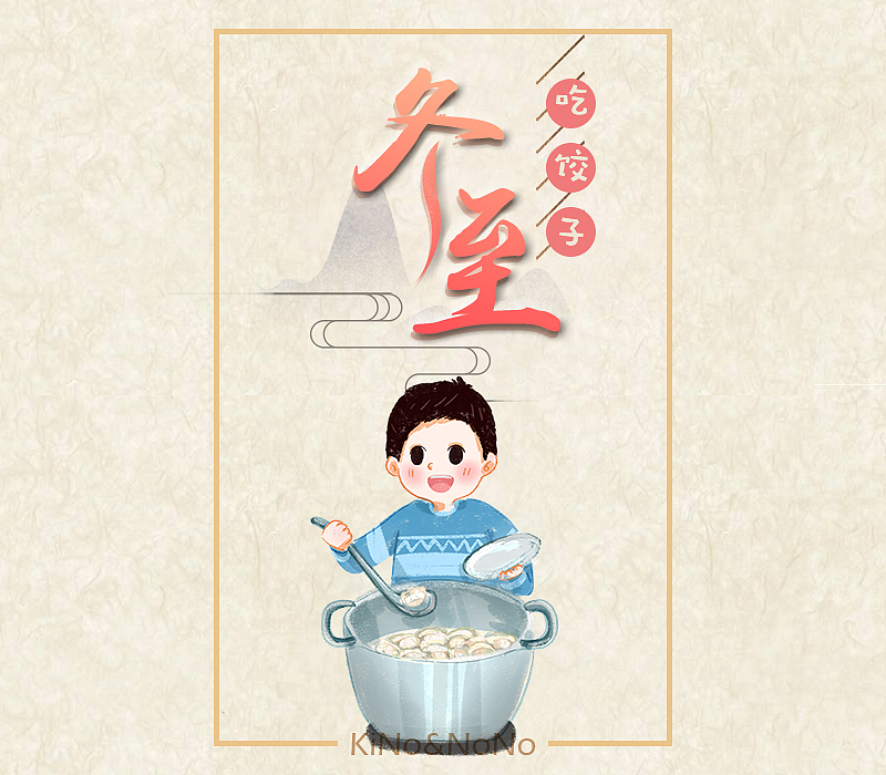KiNo&NoNo的一家，冬至就是要吃饺子哟~（图ZMTQwMjEzODI0） - 商业插画 - 站酷设计师柒喏原创素材 - 站酷ZCOOL