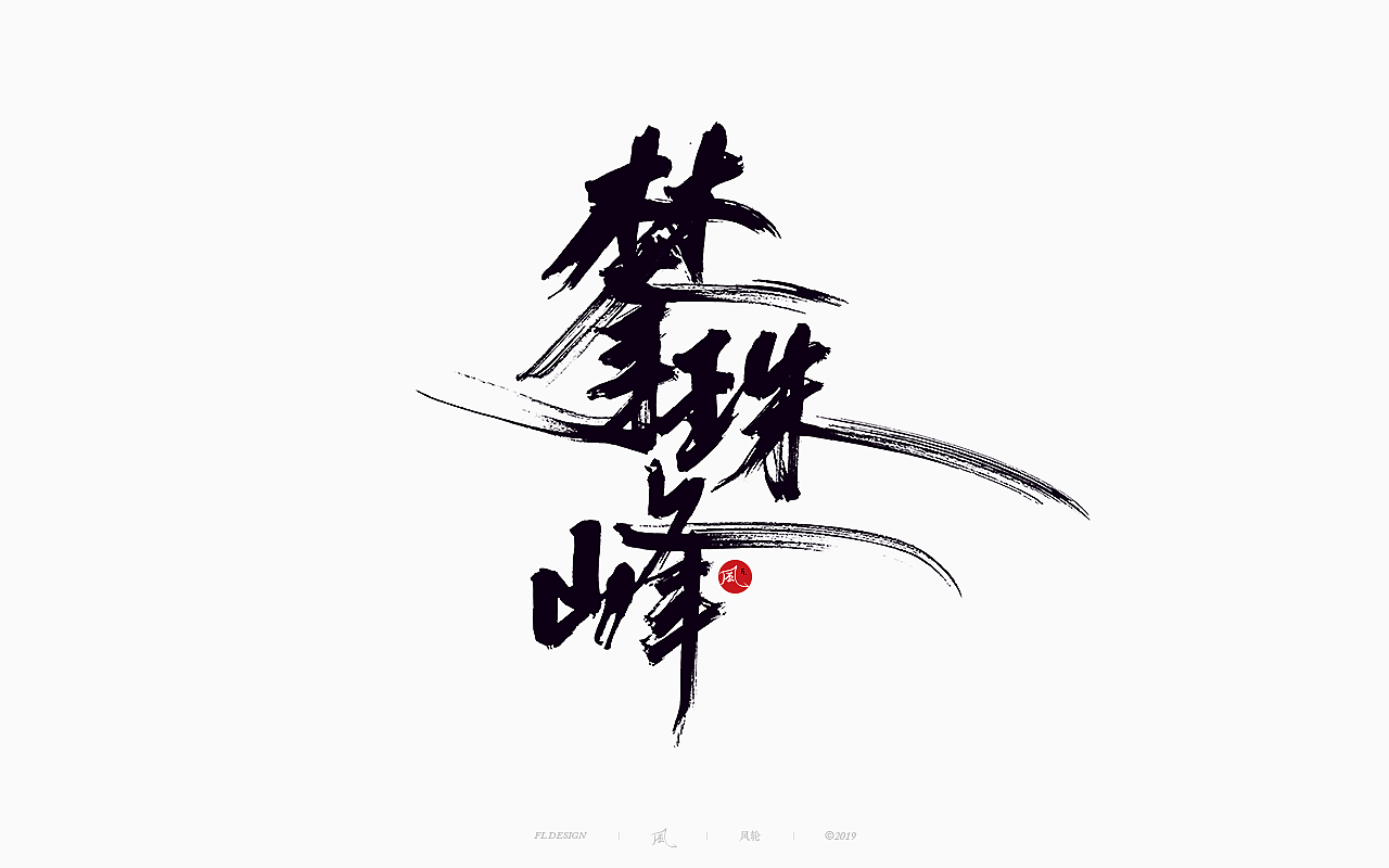 風の字 / 功夫。（图ZMTY0OTkxOTYw） - 字体/字形 - 站酷设计师风轮子国潮书法原创素材 - 站酷ZCOOL