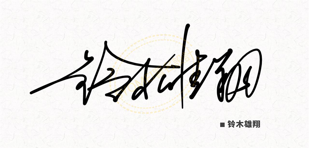 签名设计丨署名设计丨syomei丨签名艺术丨南京孙老师