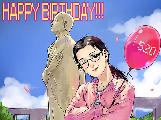 520生日贺图